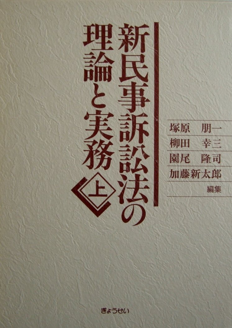 新民事訴訟法の理論と実務 上 | 塚原 朋一 |本 | 通販 | Amazon